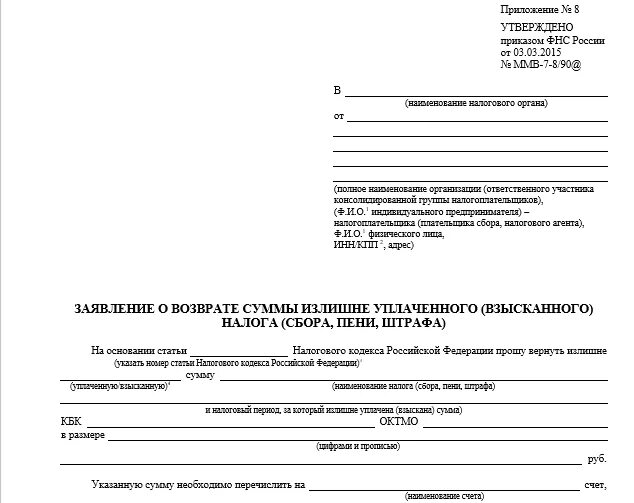 Возврат уплаченных денежных средств. Заявление о возврате суммы излишне уплаченного (взысканного) налога. заявление на возврат денежных средств за учебу образец.