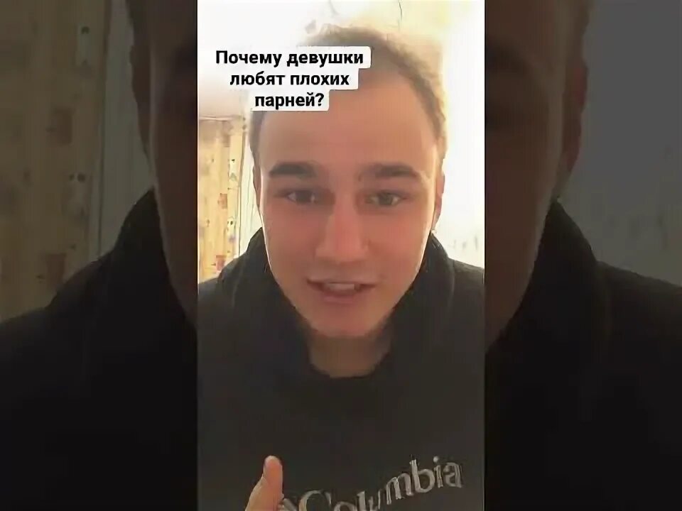 Почему любят плохих. Почему любят плохих