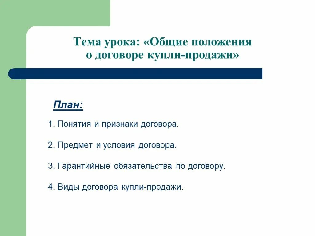 Общие положения о договоре купли продажи. Договор купли-продажи Общие положения. Договор купли продажи основные положения. Договор купли о продажи положение о. Договор купли-продажи Общие положения и условия.