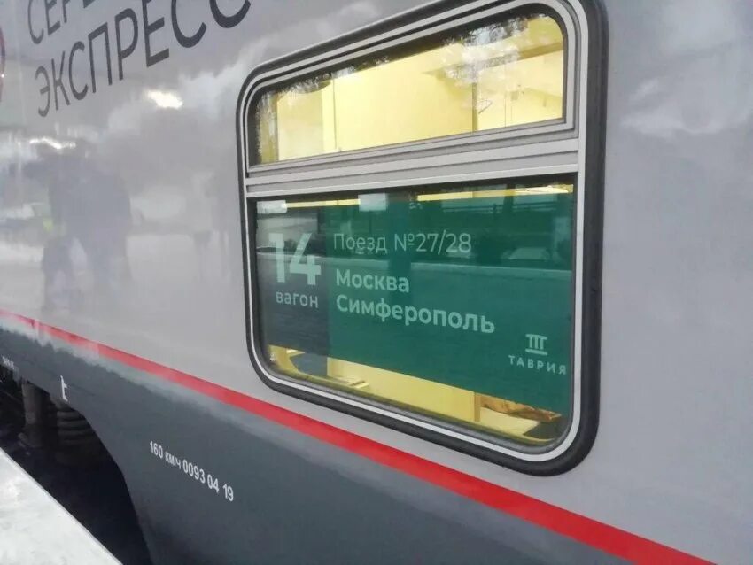 Поезд до симферополя прямые. Поезд москва симферополь. поезд омск симферополь. симферополь-москва жд. железная дорога москва симферополь.