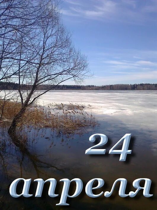 От 24 апреля 2008 г. 24 Апреля. Календарь апрель 24. 24 Апреля картинки. Календарь 24 впрель.