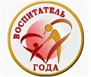 Конкурс воспитатель года участие фгос