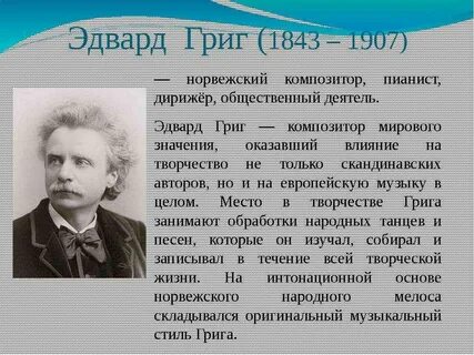 В какой стране родился григ