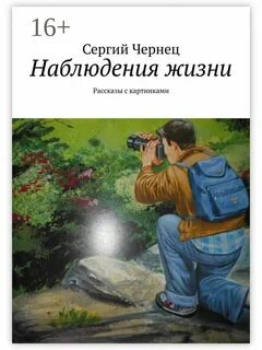 Жизнь рассказы 21