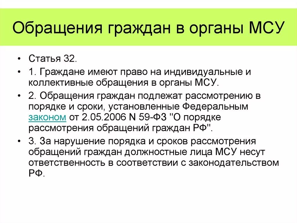 Обращения граждан в органы местного самоуправления. Формы обращения граждан в органы местного самоуправления. Виды обращений граждан в органы. Обращения граждан в органы МСУ.