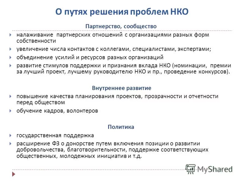 Основные угрозы некоммерческих организаций. Методы решения проблемы финансов. Показатели эффективности некоммерческой организации. Проблемы нко в россии. Социальные проблемы это какие.