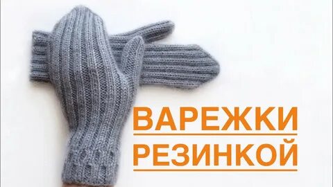 Варежки спицами женские с анатомическим пальцем