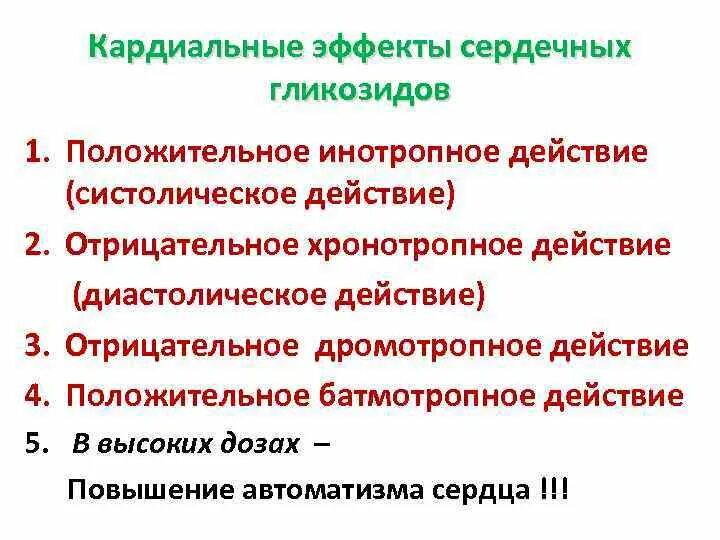 Основные эффекты сердечных гликозидов. Основные фармакологические эффекты сердечных гликозидов. Положительные и отрицательные эффекты сердечных гликозидов. Кардиальный эффект сердечных гликозидов.