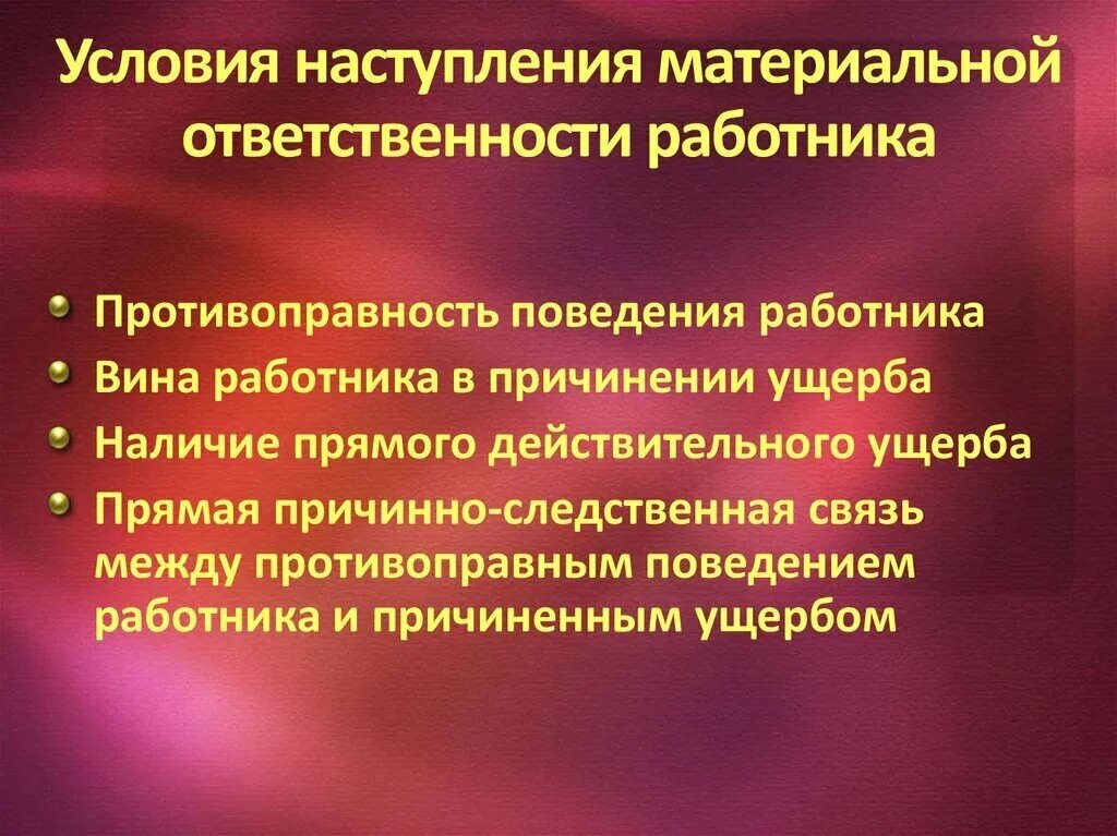 Каковы условия ответственности. Условия материальной ответственности работника. условия наступления материальной ответственности. при каких условиях наступает материальная ответственность. понятие материальной ответственности и условия ее наступления.