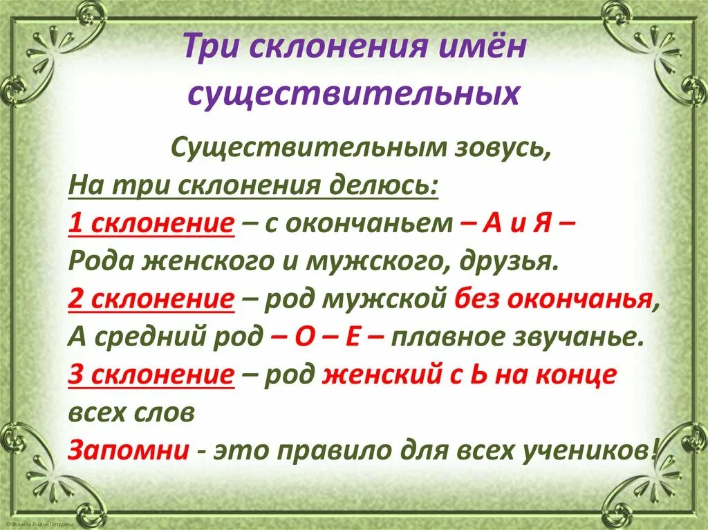 Орфографические запоминалки. Существительным зовусь на три склонения делюсь. Запоминалка склонений. Запоминалка 4 класс. Сирень склонение 3