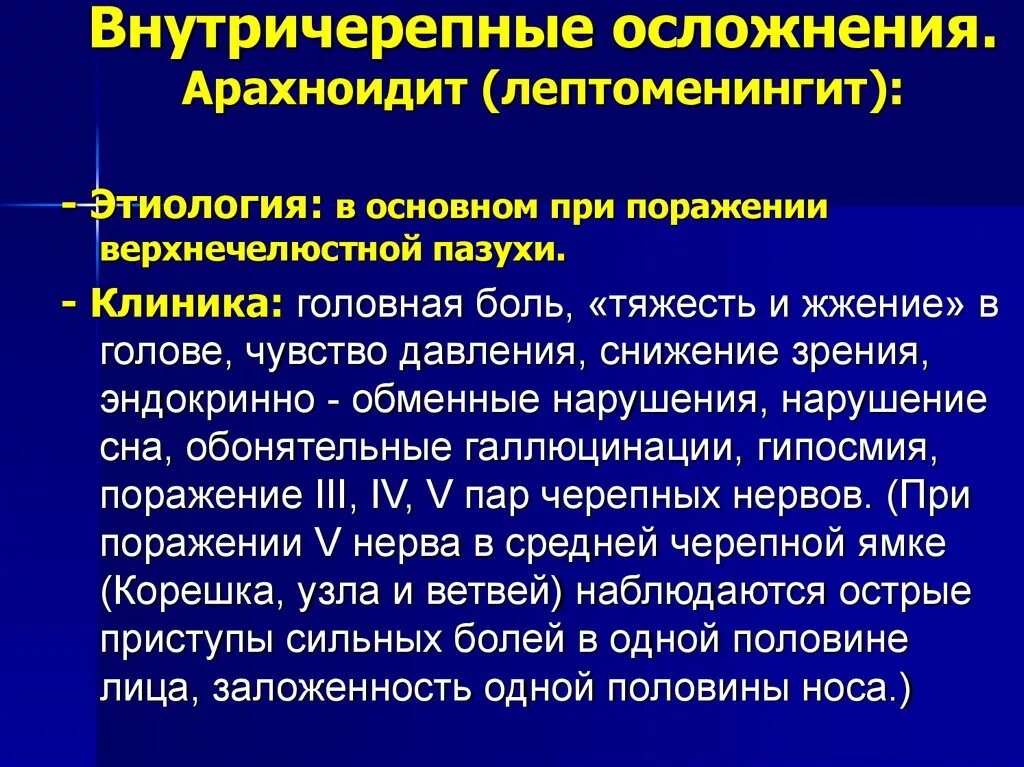 Арахноидит симптомы. Орбитальные и внутричерепные осложнения. Арахноидит клиника. Арахноидит клинические проявления. Риногенные внутричерепные осложнения