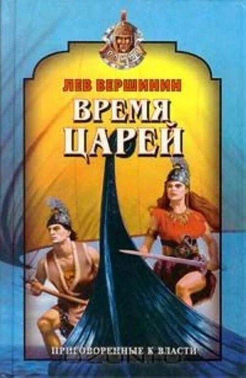 Лев Вершинин книги. Книга Король. Король времени. Царь времени 5 букв