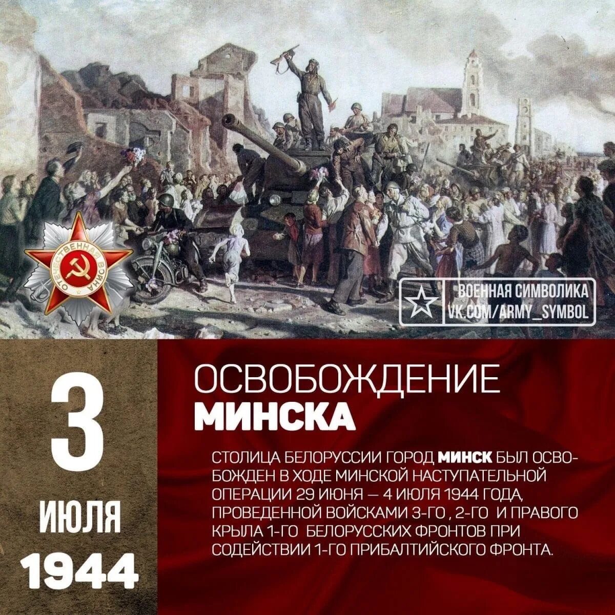 Освобождение советскими войсками Минска 1944. Освобождение Минска от фашистских захватчиков 3 июля 1944 года. 3 Июля памятная Дата освобождение Минска. Операция Багратион 3 июля освободили город Минск.