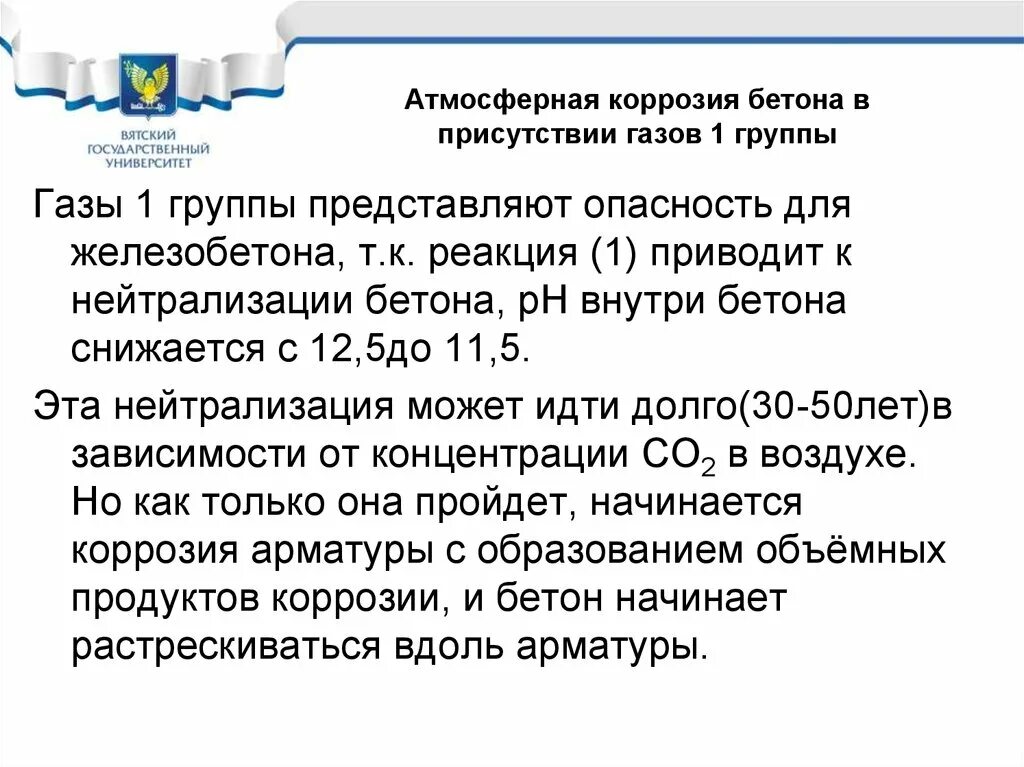 Коррозия бетона и железобетона в газах первой группы. Нейтрализация бетона. Щелочная коррозия бетона.