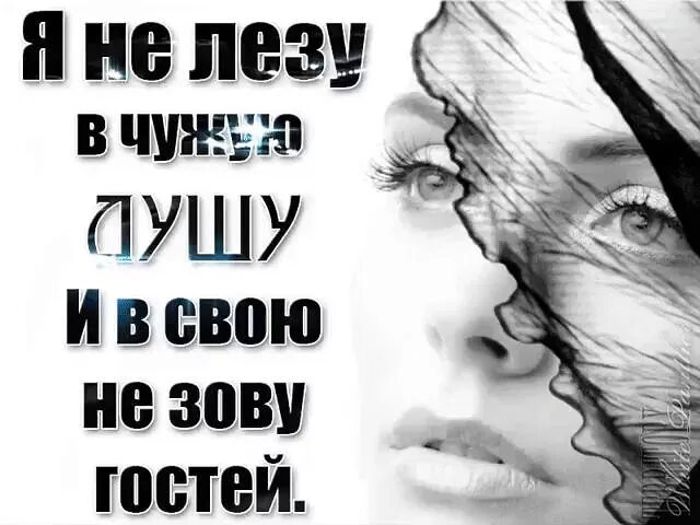 Люди не лезьте в чужую жизнь. Я не лезу в чужую душу. не лезьте в мою душу. я не лезу в чужую душу стихи. не лезьте ко мне в душу.
