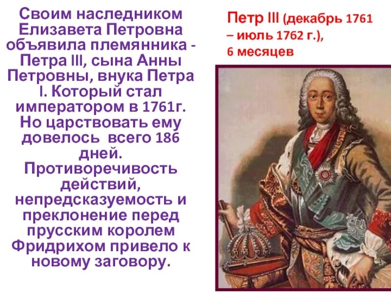 Внук петра великого 3. Племянник Петра 1. Наследник Елизаветы Петровны.