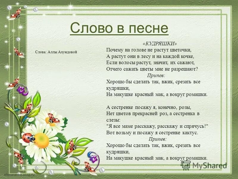 Текст песни со словами милая. Слова песен. Песня про цветы текст. Почему на голове не растут цветочки текст.