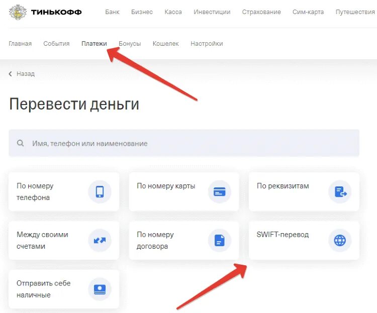 Swift тинькофф. Свифт код тинькофф. Swift переводы тинькофф переводы. Тинькофф комиссия Swift. Переводить средства можно по