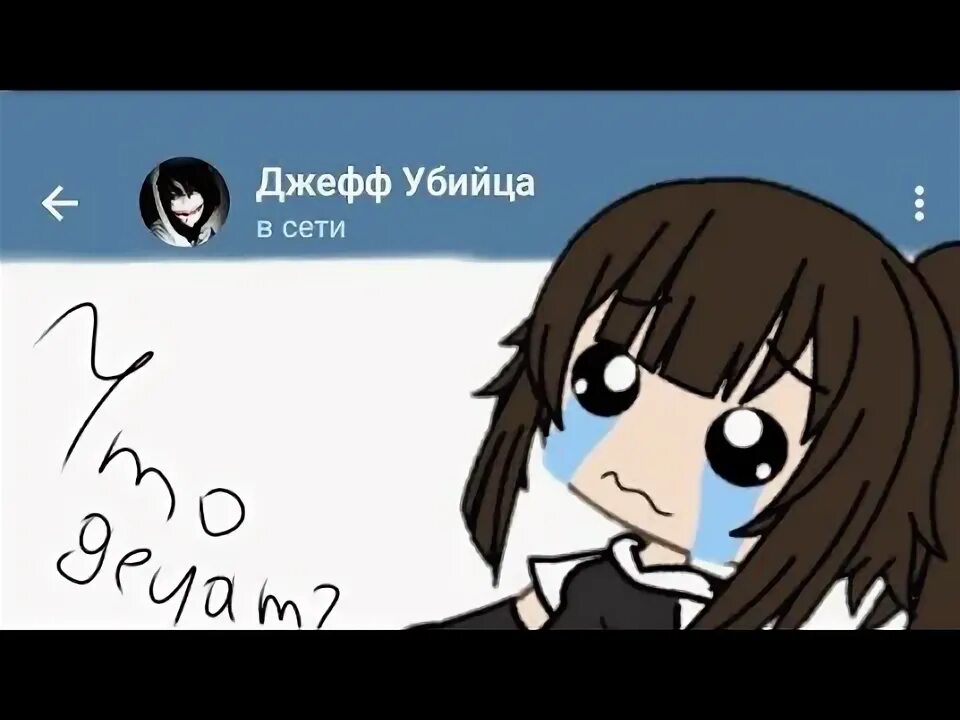 Номер джеффа. Номер джеффа. Номер джеффа убийцы настоящий. Номер телефона лжев убийцы. Номер джеффа.