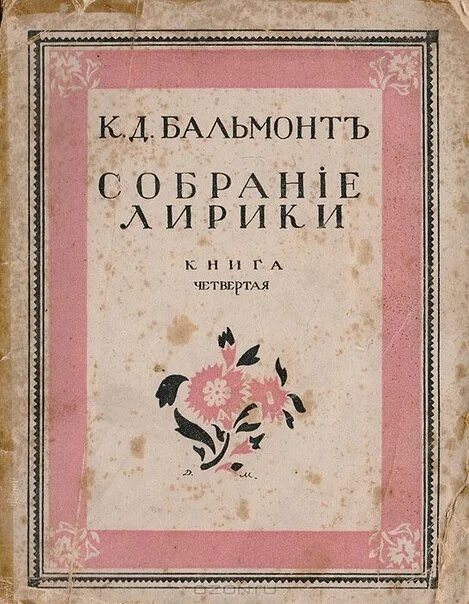 Бальмонт книги