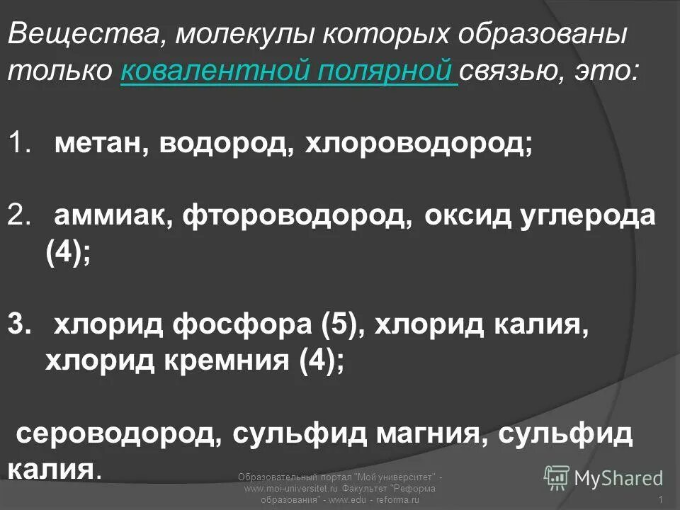 Оксид калия ковалентная полярная. Вещества которые образованы только ковалентной связью. Хлорид калия хлороводород. Хлорид калия формула валентность. Фтороводород и углерод.