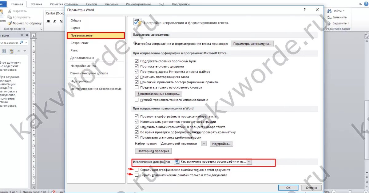 Проверить орфографию в ворде. Как включить проверку правописания в Ворде. Как настроить правописание в Ворде. Как включить орфографию в Word. Как включить проверку орфографии в Ворде.