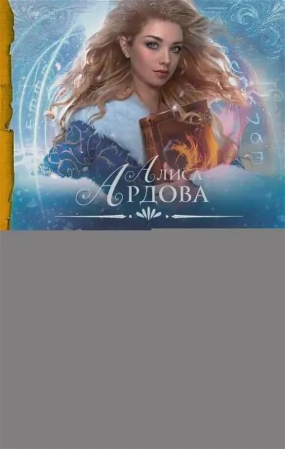 Алиса ардова. Мое проклятие. Алиса ардова счастье по драконьи. Моё проклятие ардова алиса книга. Алиса ардова.
