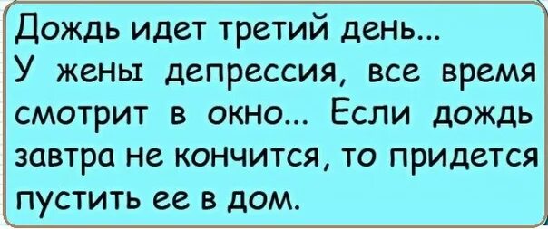 Третий день идет дождь у жены депрессия. Третий день идет дождь у жены депрессия все время смотрит в окно. Шел третий день. Третий день идет дождь у мужа депрессия.