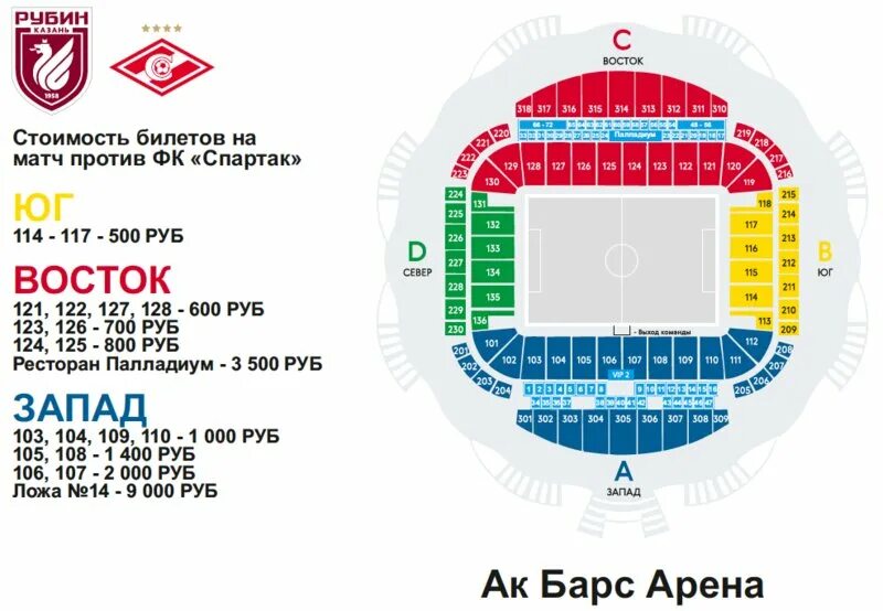 Схема стадиона АК Барс Арена Казань. АК Барс Арена касса. Сколько стоит билет на матч Спартака. АК Барс Арена план стадиона. Билеты на матч спартака футбол