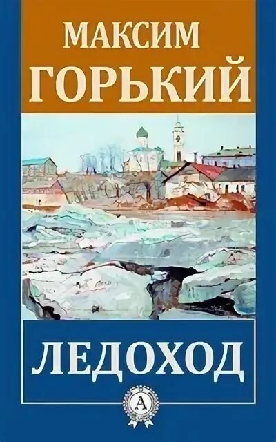 Горький ледоход. Герои рассказа ледоход горький.