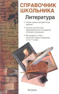 Справочник по литературе