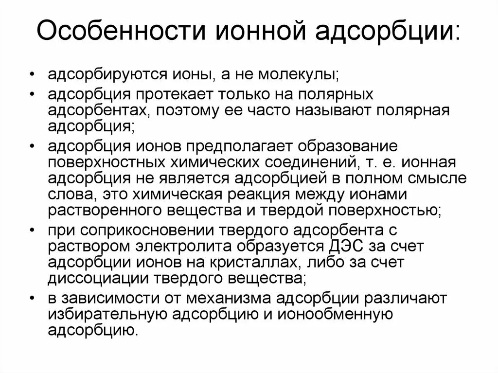 Особенности ионной адсорбции. Ионная адсорбция особенности. Особенности адсорбции. Особенности процесса собции. Молекулярная адсорбция