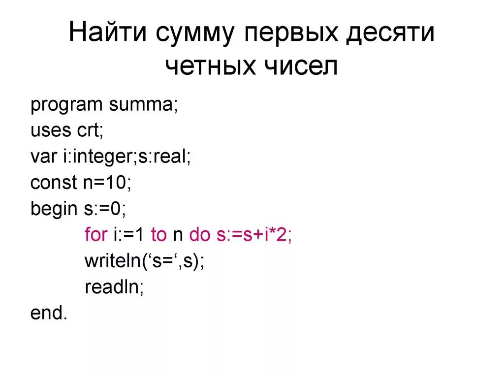 Сумма произведений паскаль. Сумма первых десяти четных чисел Паскаль. Программа нахождения суммы первых 10 четных чисел в Паскале. Найдите сумму четных чисел. Сумма четных чисел Паскаль.