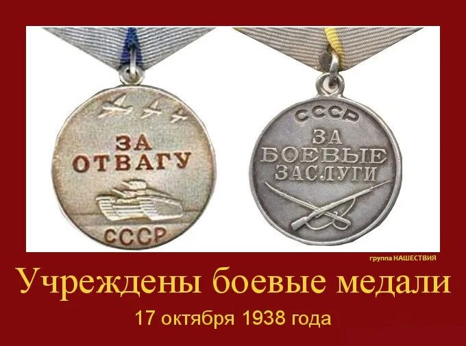 Медаль за отвагу и медаль за боевые заслуги. Медаль за боевые заслуги 1938. 17 Октября 1938 года медаль за боевые заслуги. Медаль за боевые заслуги 1943 год. Год учреждения медалей