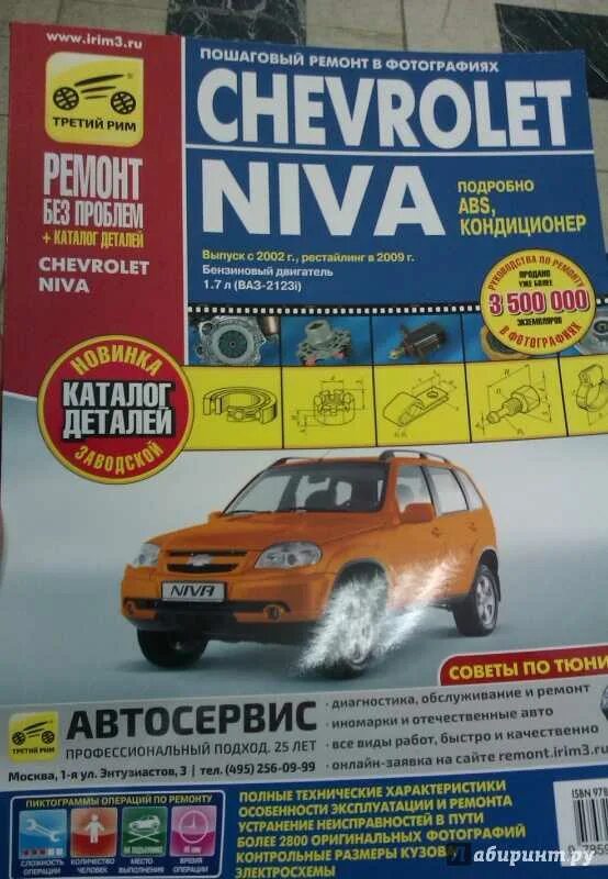 Книга по ремонту и эксплуатации лада нива. Шевроле нива 2013 книга по ремонту. Руководство и ремонт книга нива шевроле. Книга по ремонту шевроле нива 2019. Нива 2123 года выпуска.
