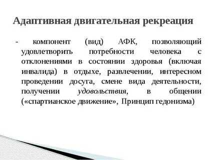 Адаптивная рекреация