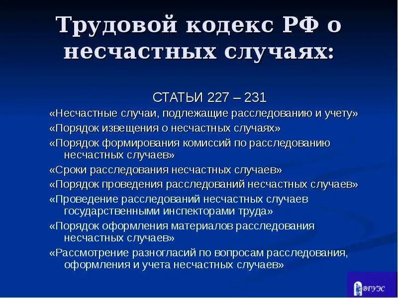 Расследование как несчастные случаи подлежат события. Расследованию и учету подлежат несчастные случаи. Несчастные случаи на производстве подлежащие расследованию и учету. Ст 227 ТК РФ. Статья ТК расследование несчастных случаев.