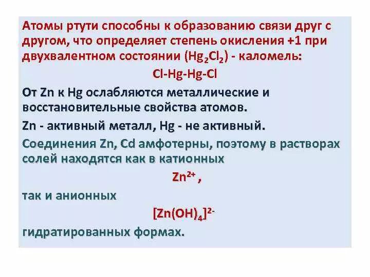 Степень окисления ртути. Низшая степень окисления ртути. Ртуть степень окисления +1. Максимальная степень окисления ртути. Атом ртути содержит