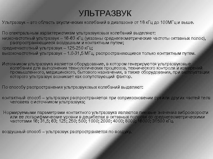 Урок конференция ультразвук и инфразвук. Характеристика ультразвука. ультразвук характеризуется следующими параметрами.
