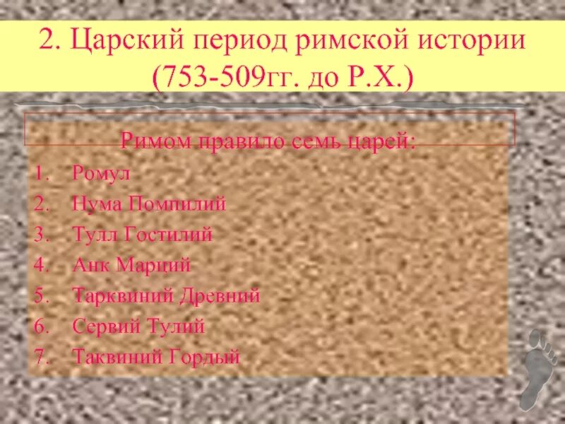 Сколько царей было в древнем риме