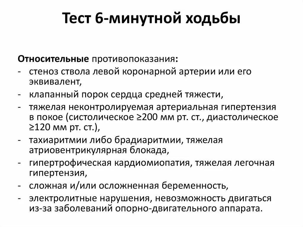 Тест будет проводиться. Тест 6 минутной ходьбы ХОБЛ. Проба с 6 минутной ходьбой интерпретация. Противопоказания к тесту с 6 минутной ходьбой. Тест 6 мин ходьбы.