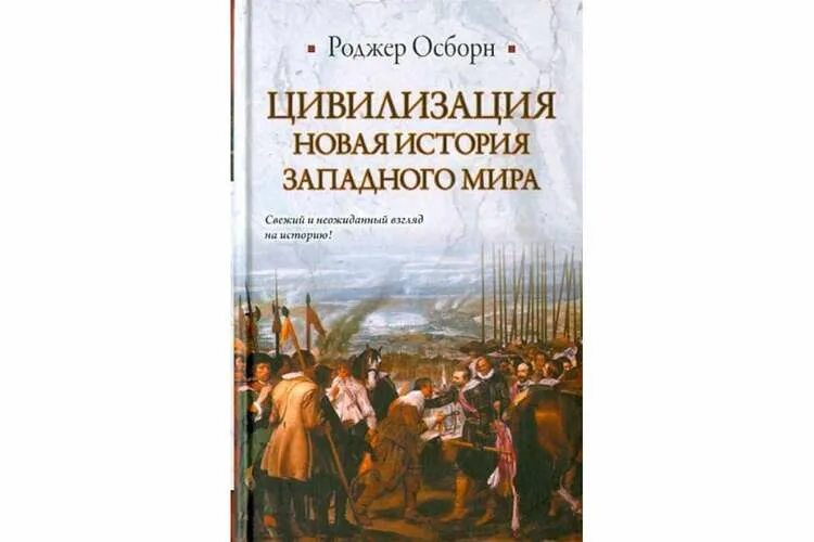 Учебник история западной россии. Осборн Роджер "цивилизация". Великие книги Западной цивилизации книга. Книга история Западного христианства.