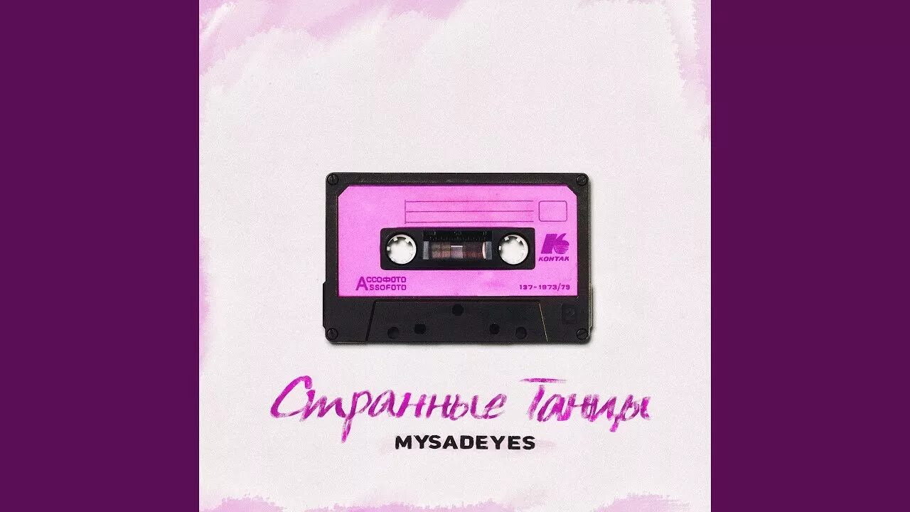 Технология странные танцы. Танцы минус. Танцы минус альбом. Странные танцы минус. Странные танцы минус.