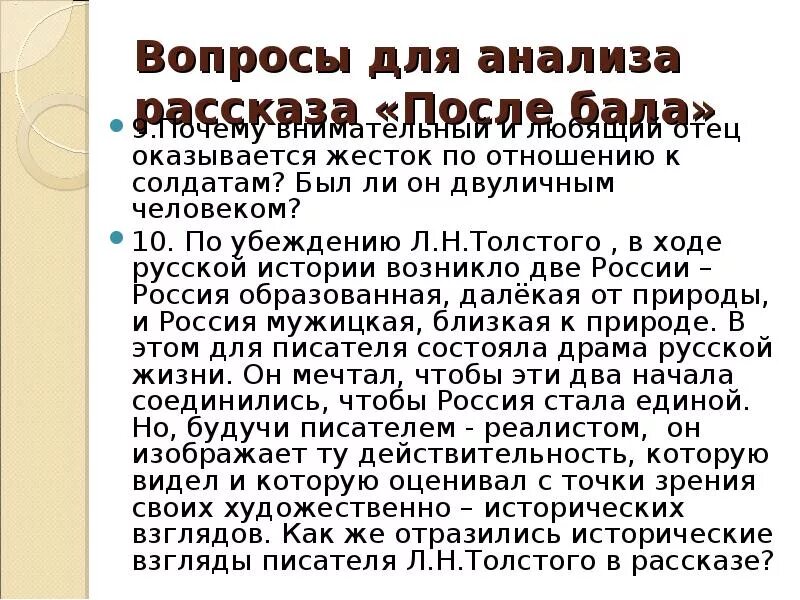 Исторические взгляды писателя в рассказе после бала. Исторические взгляды толстого. вопросы по рассказу после бала. исторические взгляды толстого после бала. особенности композиции рассказа после бала.