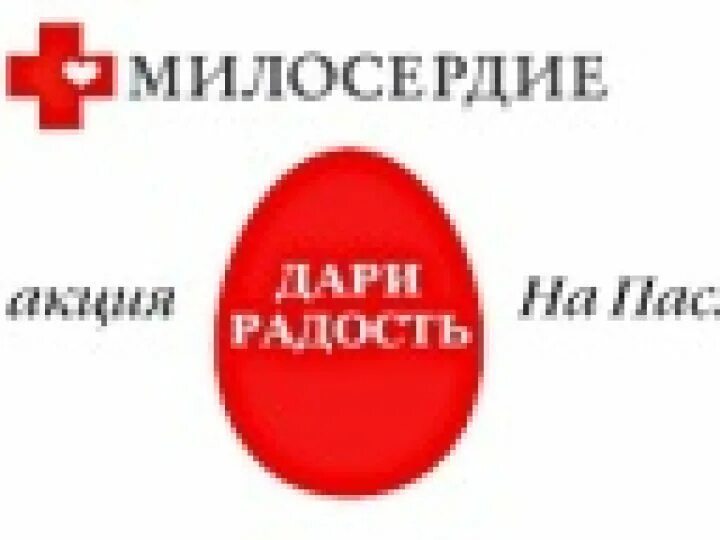 Благотворительная акция к пасхе. Дари радость на пасху. Благотворительная акция к пасхе. Пасха эмблема. Акция «милосердие на пасху.