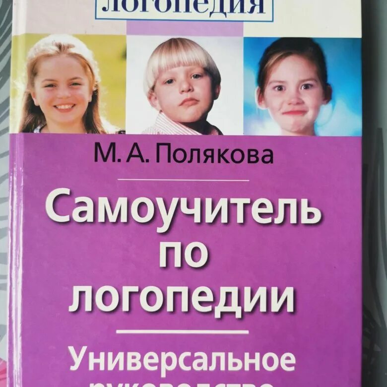 Авторы логопеды. Самоучитель по логопедии. Универсальное руководство книга. Полякова м.а. самоучитель по логопедии. Самоучитель по логопедии Полякова.