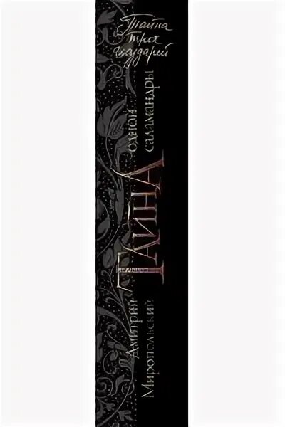 Тайна. Тайна одной саламандры читать. Тайна одной саламандры читать. Йорн лиер хорст сесилия гатэ. Тайна одной саламандры читать.