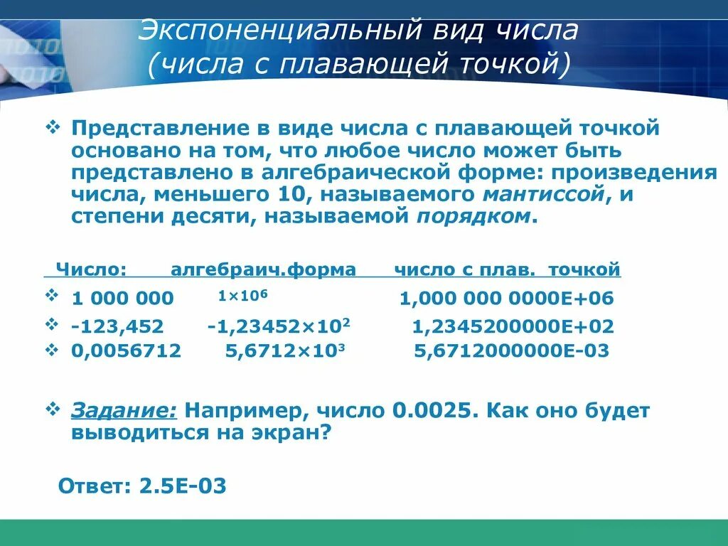 Запись вещественного числа в экспоненциальной форме. Экспоненциальное представление чисел. Экспоненциальная форма числа. Экспоненциальная форма записи числа примеры. Нормализованное экспоненциальное число