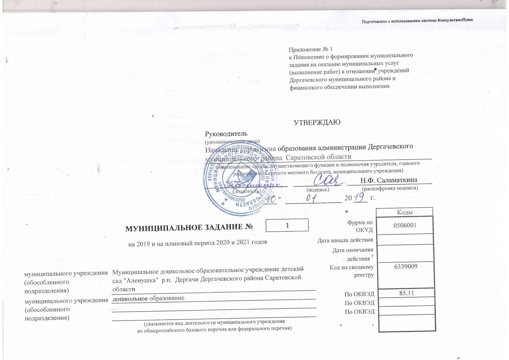 Финансирование муниципальной службы. Государственное муниципальное задание это. Положение о формировании муниципального задания. Положение о формировании муниципального задания. Бланк муниципального учреждения.