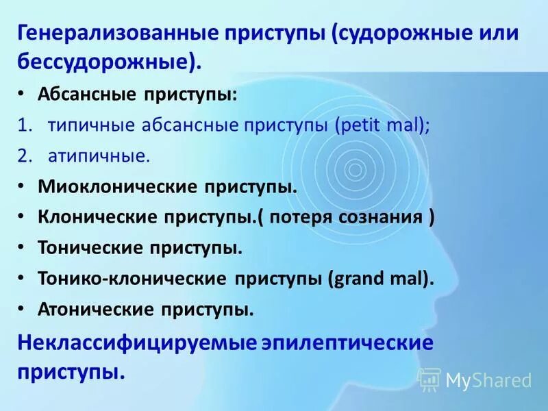 генерализованные приступы. генерализованные приступы. генерализованная эпилепсия. эпилепсия генерализованная форма. эпилепсия генерализованная тонико клонические судороги.